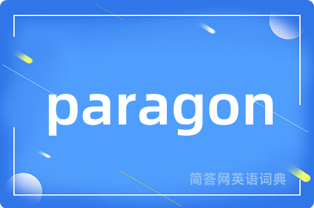 paragon是什么意思,paragon的中文翻译 paragon