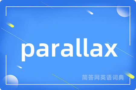 parallax是什么意思,parallax的中文翻译 parallax