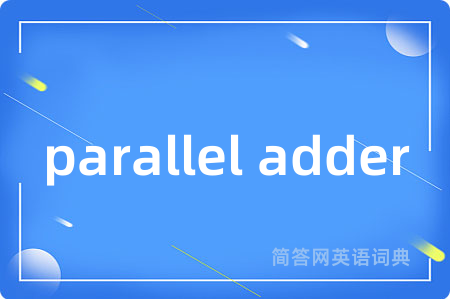 parallel adder是什么意思,parallel adder的中文翻译 parallel adder