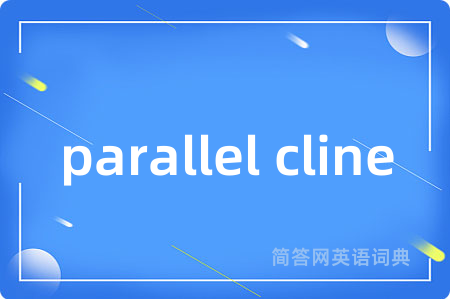 parallel cline是什么意思,parallel cline的中文翻译 parallel cline
