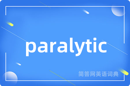 paralytic是什么意思,paralytic的中文翻译 paralytic
