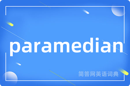 paramedian是什么意思,paramedian的中文翻译 paramedian