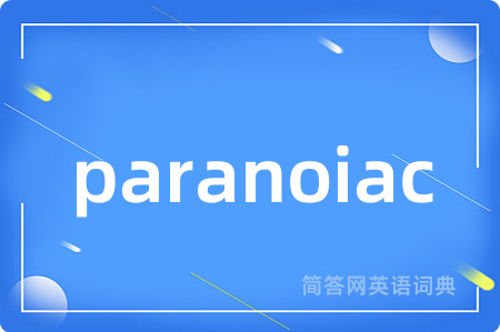 paranoiac是什么意思,paranoiac的中文翻译 paranoiac
