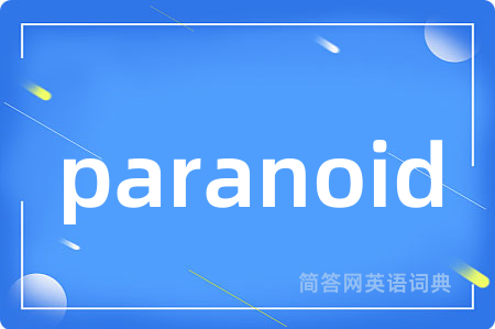 paranoid是什么意思,paranoid的中文翻译 paranoid