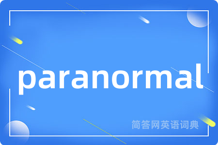 paranormal是什么意思,paranormal的中文翻译 paranormal