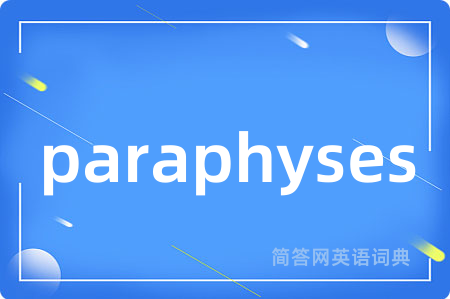 paraphyses是什么意思,paraphyses的中文翻译 paraphyses