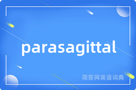 parasagittal是什么意思,parasagittal的中文翻译 parasagittal