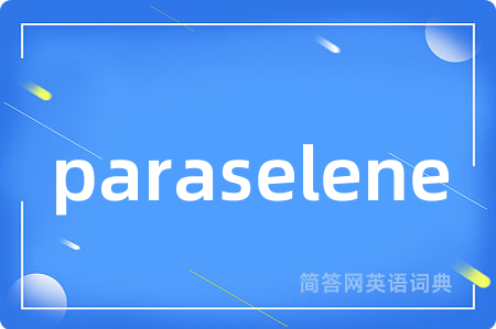 paraselene是什么意思,paraselene的中文翻译 paraselene