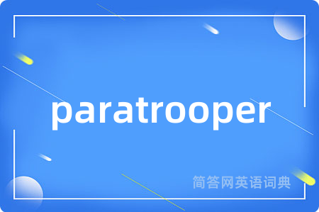 paratrooper是什么意思,paratrooper的中文翻译 paratrooper