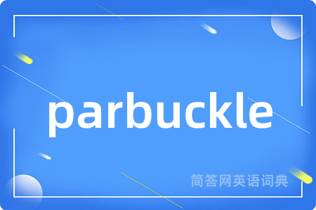 parbuckle是什么意思,parbuckle的中文翻译 parbuckle