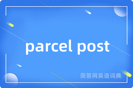 parcel post是什么意思,parcel post的中文翻译 parcel post