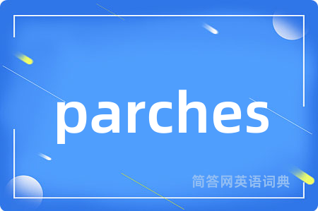 parches是什么意思,parches的中文翻译 parches