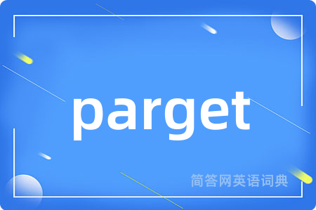 parget是什么意思,parget的中文翻译 parget