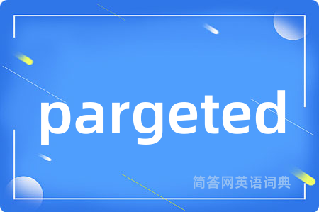 pargeted是什么意思,pargeted的中文翻译 pargeted