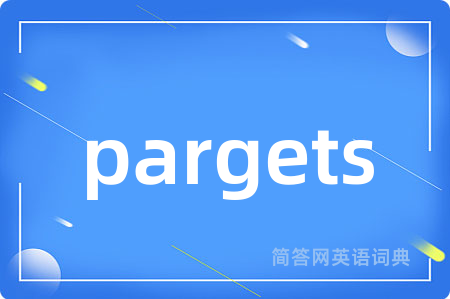 pargets是什么意思,pargets的中文翻译 pargets