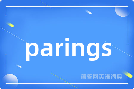 parings是什么意思,parings的中文翻译 parings