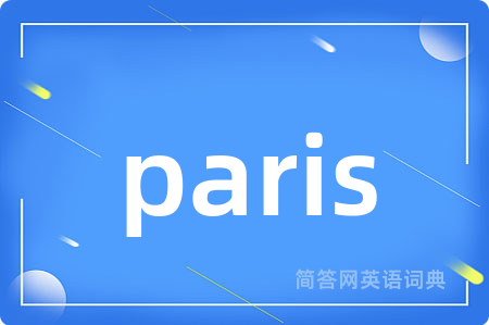 paris是什么意思,paris的中文翻译 paris