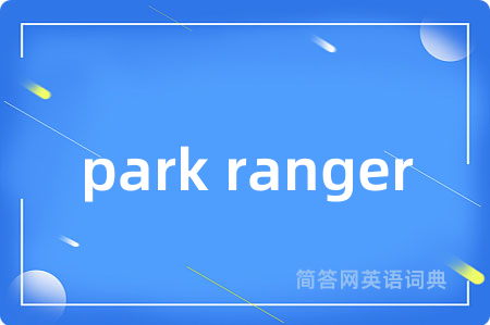 park ranger是什么意思,park ranger的中文翻译 park ranger