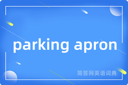 parking apron是什么意思,parking apron的中文翻译 parking apron