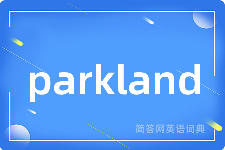 parkland是什么意思,parkland的中文翻译 parkland