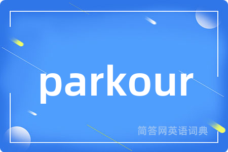parkour是什么意思,parkour的中文翻译 parkour