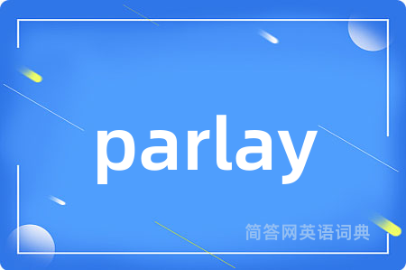 parlay是什么意思,parlay的中文翻译 parlay