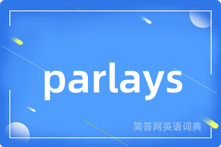 parlays是什么意思,parlays的中文翻译 parlays
