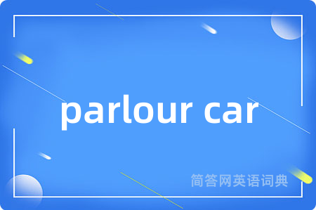 parlour car是什么意思,parlour car的中文翻译 parlour car