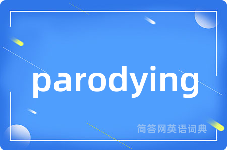 parodying是什么意思,parodying的中文翻译 parodying