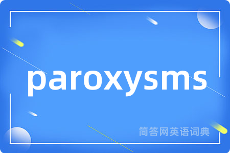 paroxysms是什么意思,paroxysms的中文翻译 paroxysms
