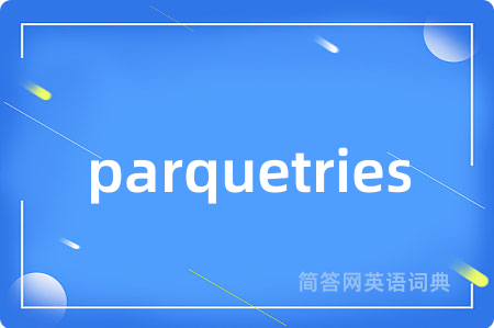 parquetries是什么意思,parquetries的中文翻译 parquetries