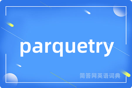 parquetry是什么意思,parquetry的中文翻译 parquetry