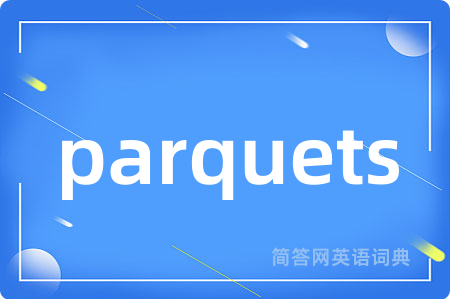 parquets是什么意思,parquets的中文翻译 parquets