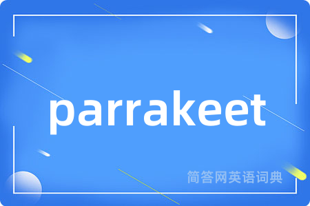 parrakeet是什么意思,parrakeet的中文翻译 parrakeet