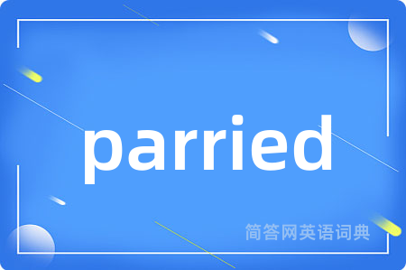 parried是什么意思,parried的中文翻译 parried