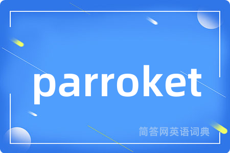 parroket是什么意思,parroket的中文翻译 parroket