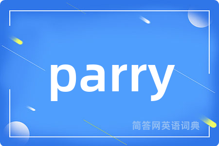 parry是什么意思,parry的中文翻译 parry