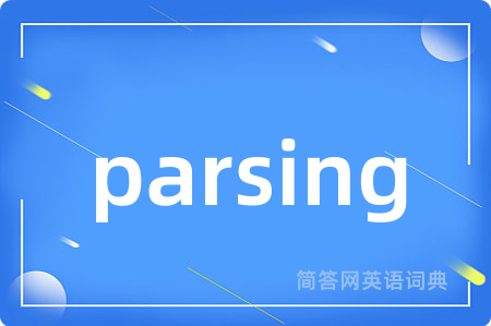parsing是什么意思,parsing的中文翻译 parsing