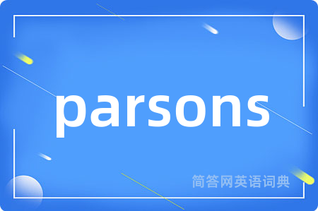 parsons是什么意思,parsons的中文翻译 parsons