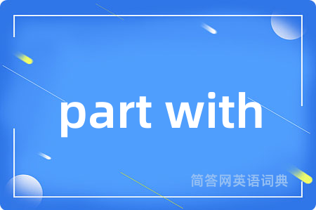 part with是什么意思,part with的中文翻译 part with