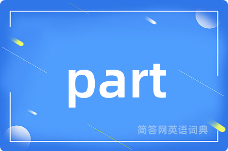 part是什么意思,part的中文翻译 part