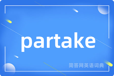 partake是什么意思,partake的中文翻译 partake