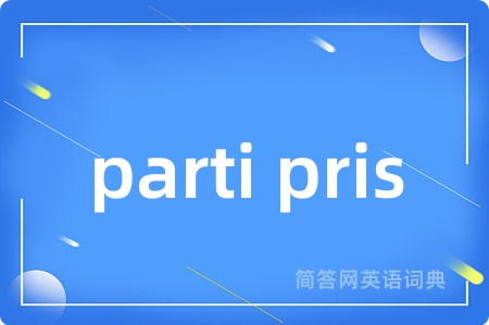 parti pris是什么意思,parti pris的中文翻译 parti pris