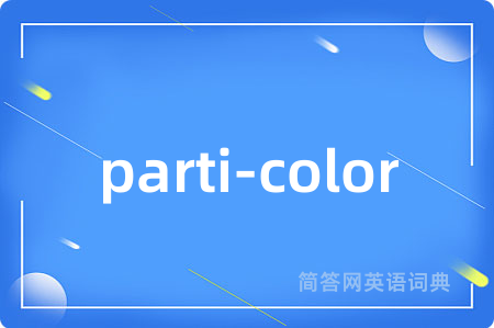 parti-color是什么意思,parti-color的中文翻译 parti-color