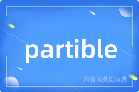 partible是什么意思,partible的中文翻译 partible