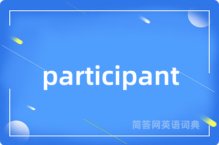 participant是什么意思,participant的中文翻译 participant