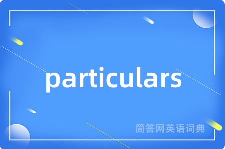 particulars是什么意思,particulars的中文翻译 particulars