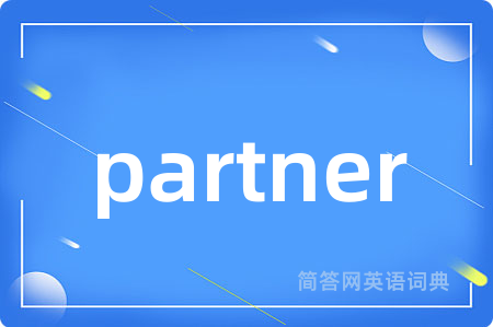 partner是什么意思,partner的中文翻译 partner