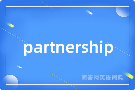 partnership是什么意思,partnership的中文翻译 partnership