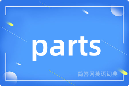 parts是什么意思,parts的中文翻译 parts